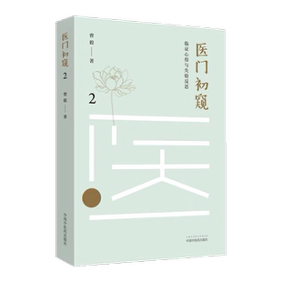 医门初窥临证心得与失验反思 2 阳虚感冒和阴虚感冒 胃病治表 胃气上逆 治在升补 曹毅著 9787513255882 中国中医药出版社