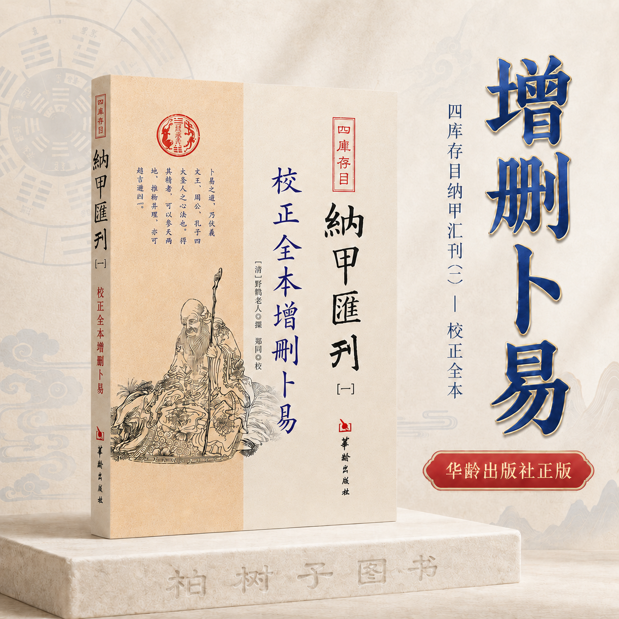 校正全本增删卜易 [清]野鹤老人撰郑同校六爻纳甲易学古籍断事方法卦例传统文献参考四库存目纳甲汇刊一正版平装华龄出版社