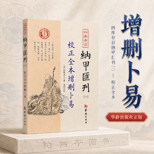 校正全本增删卜易 [清]野鹤老人撰郑同校六爻纳甲易学古籍断事方法卦例传统文献参考四库存目纳甲汇刊一正版平装华龄出版社