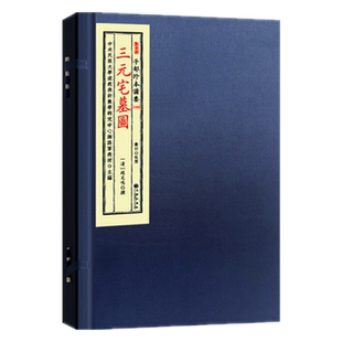 三元宅墓图 [清]赵文鸣撰三元玄空风水秘籍古籍正版阳宅阴宅法真诀挨星飞星立向三元九运珍藏读本善本九州出版社