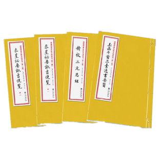 正版 参星秘要诹吉便览 玉函斗首三台通书要旨 精校三元总录 全4册古籍影印 第5函 择吉选吉书籍 选吉日1(5)Rw