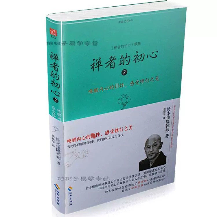 正版 禅者的初心2 禅宗入门书 f教书籍 佛学修行 唤醒佛性 铃木俊隆
