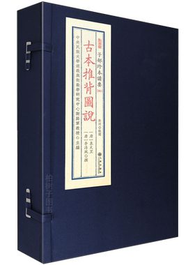 古本推背图说[唐]袁天罡李淳风著