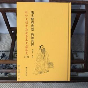 阳宅紫府宝鉴珠神真经 谢路军影印文明书局藏善本文献集成10种9787510880513九州出版社