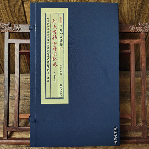 刘天君祛治符法秘卷传统文化备要