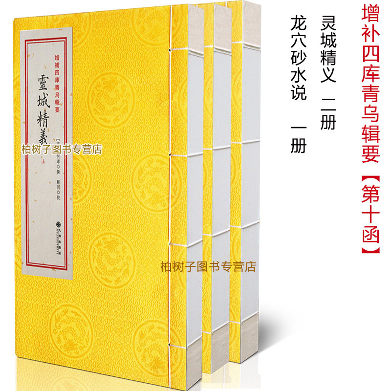 灵城精义 [南唐]何溥形气理气两章山川性情寻龙点穴峦头天星卦例堪舆风水易学古籍善本刘伯温注文渊阁四库全书影印本珍藏