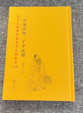 穷通宝鉴 子平玄理 精装全一册 影印文明书局藏善本文献集成【30】中华易学栏江命局分析推演实用实例命造古籍古书术数古书易经学