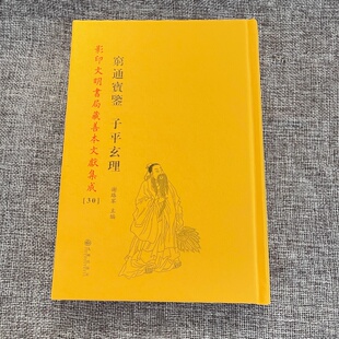 穷通宝鉴 子平玄理 精装全一册 影印文明书局藏善本文献集成【30】中华易学栏江命局分析推演实用实例命造古籍古书术数古书易经学