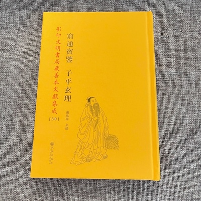 穷通宝鉴 子平玄理 精装全一册 影印文明书局藏善本文献集成【30】中华易学栏江命局分析推演实用实例命造古籍古书术数古书易经学