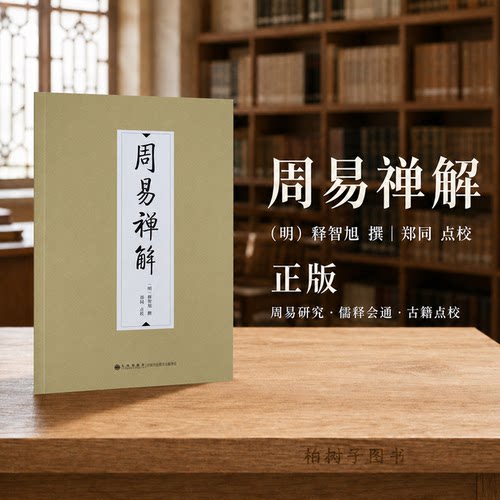 十卷通释《周易》附蕅益大师年谱
