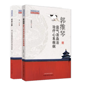 传承之路师从刘景源教授治学临证实录套装2册郭维琴心系方药解析用药舌脉诊治方药验案诊断冠心病心力衰竭郁证失眠师承临床中医书