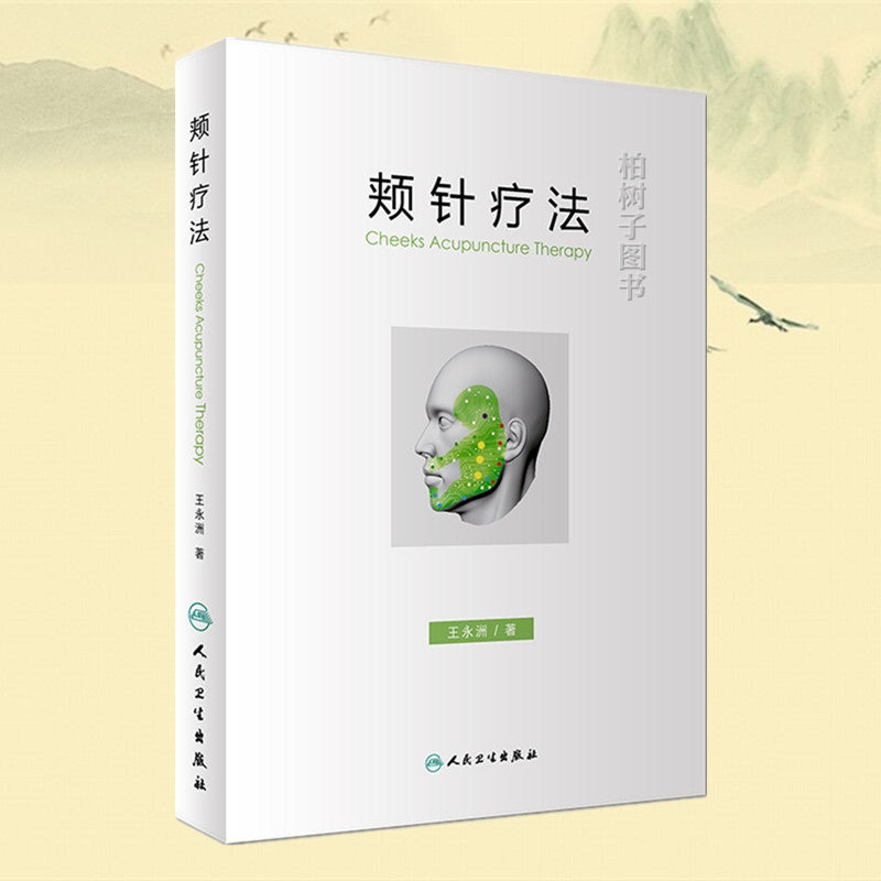 中医针灸书籍 颊部医学基础颊针穴位与图谱全息理论解读 颊针治疗与