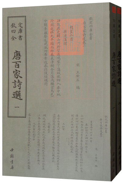 正版现货唐百家诗选全两册宋王安石著唐诗书法国学古籍书画字画艺术繁体字毛笔字民俗诗词美术文艺礼品传统书籍中国书店出版社包邮