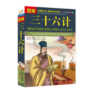 图解三十六计(全方位图解美绘版) 兵法古代兵家智慧结晶 军事计谋谋略 中国古代文化