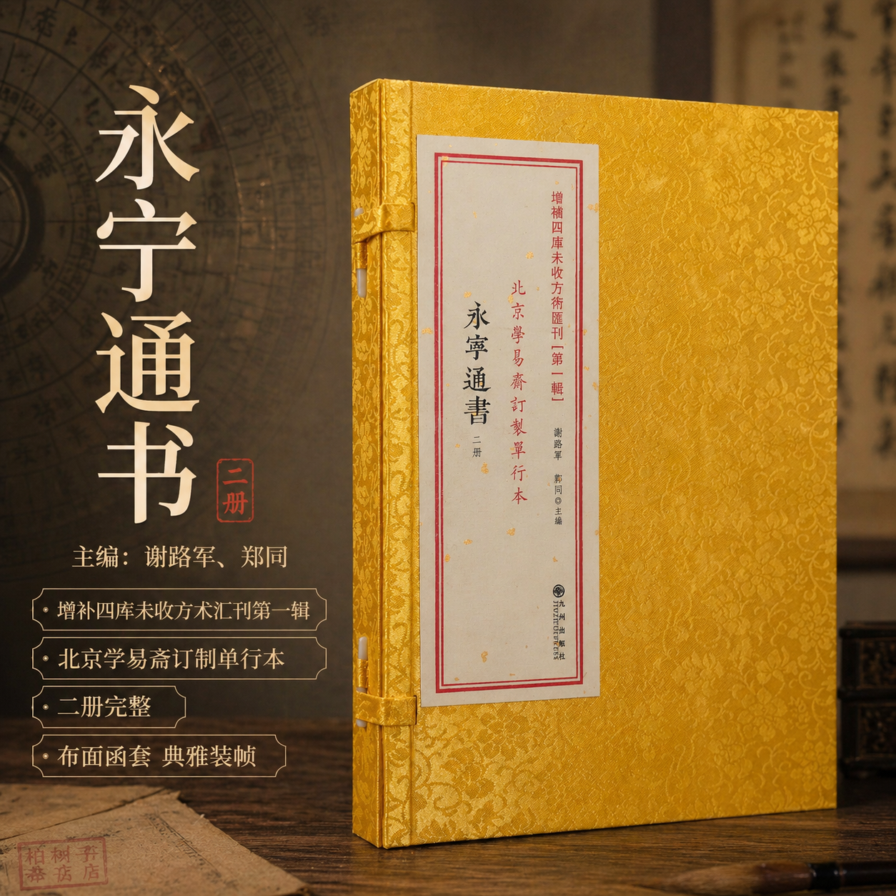 永宁通书全二册 [清]王维德纂增补四库未收方术汇刊第一辑传统历法择日学择吉通书术数经典古籍九州出版社