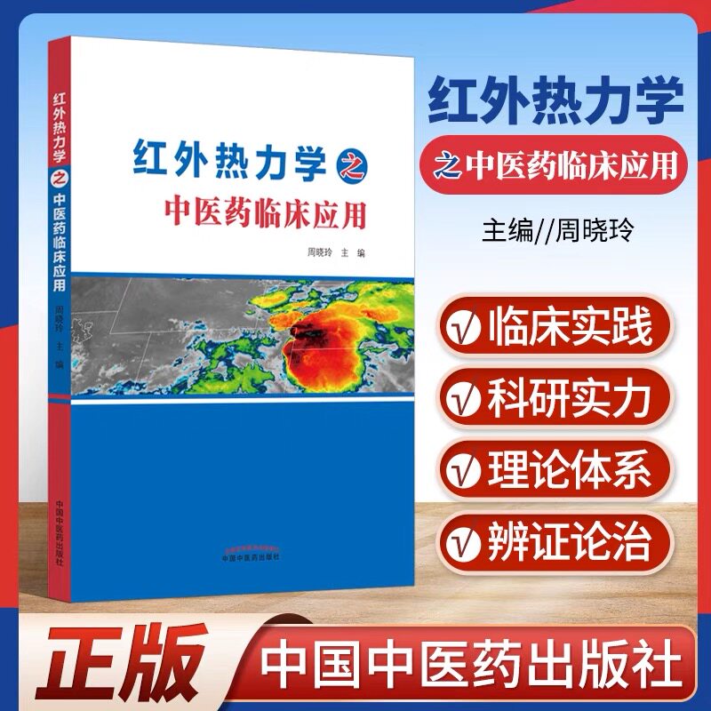 红外热力学之中医药临床应用周晓玲红外热成像技术辨识中医体质的内容 中医应用 医用红外热成像技术中国中医药出版社
