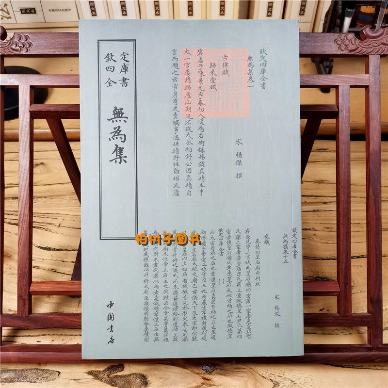 正版现货钦定四库全书无为集宋杨杰国学古籍书画字画艺术繁体字毛笔字古文化民俗中国诗词美术文艺礼品传统书籍中国书店出版社包邮
