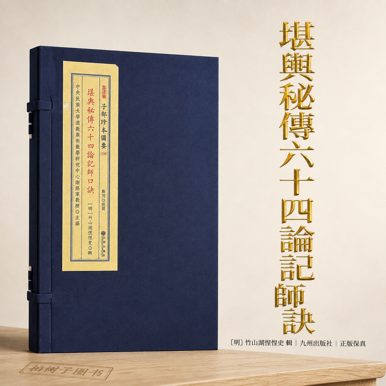 堪舆秘传六十四论记师口诀 风水古籍来龙结穴龙穴砂水阴宅阳宅宣纸线装一函两册明正德七年蓝印本 九州出版社