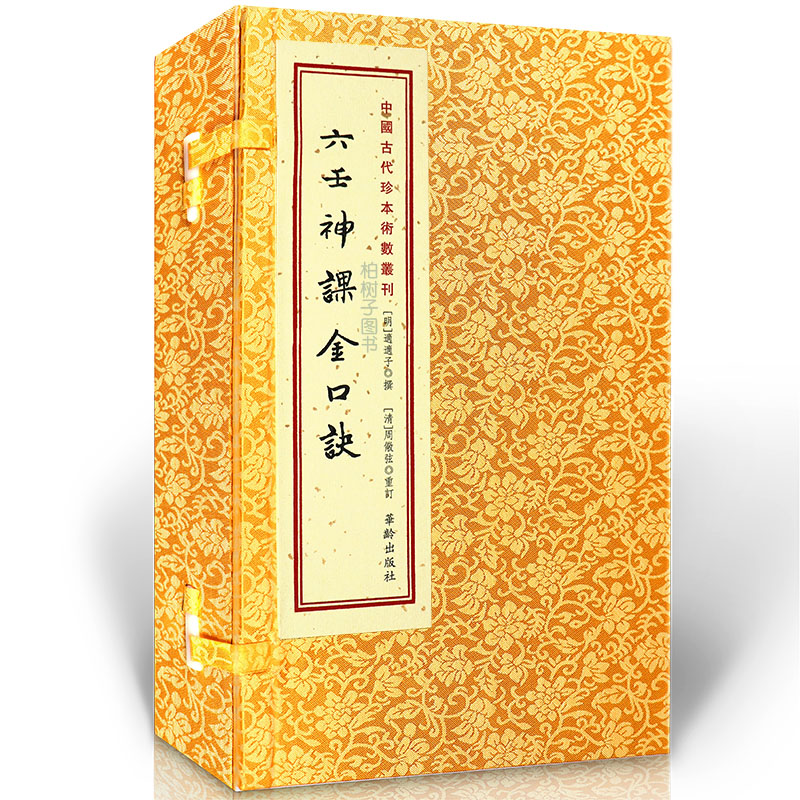 六壬神课金口诀(上中下) 正版 六壬书籍 秘本古籍线装 手抄本古代术数经典RRw