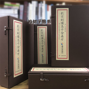 社9787544399807中医名著古籍医书正版 著 海南出版 现货线装 据江户医学馆覆北宋本影刻本影印 影宋刻备急千金要方全16册 孙思邈