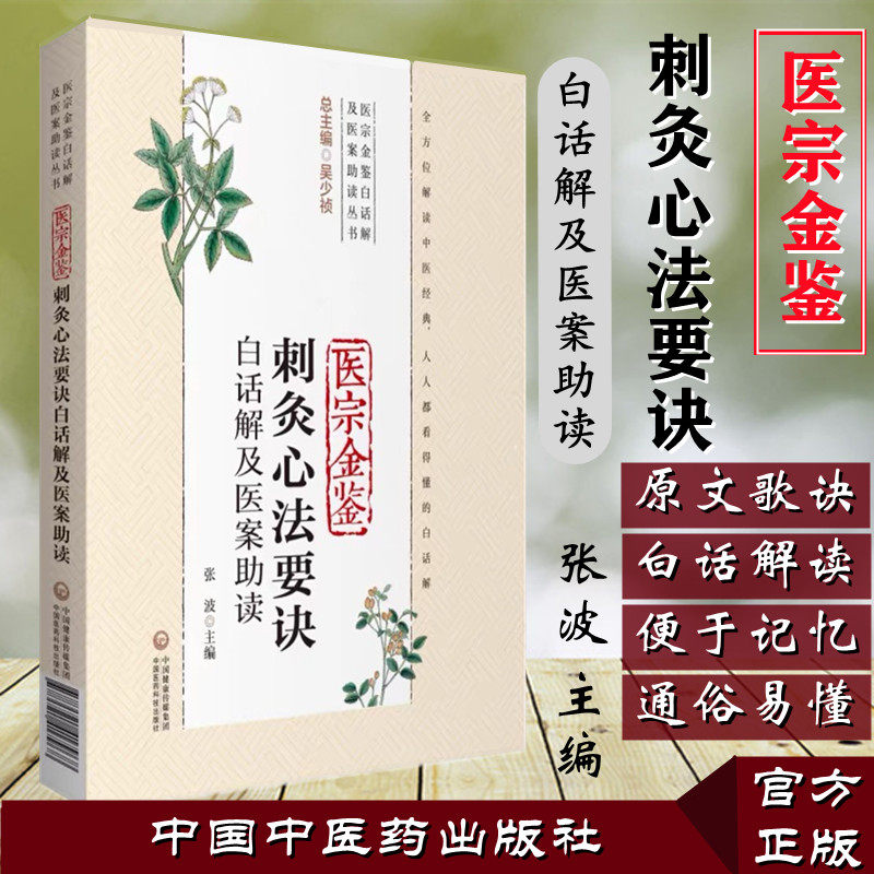 医科刺灸心法要诀白话解及