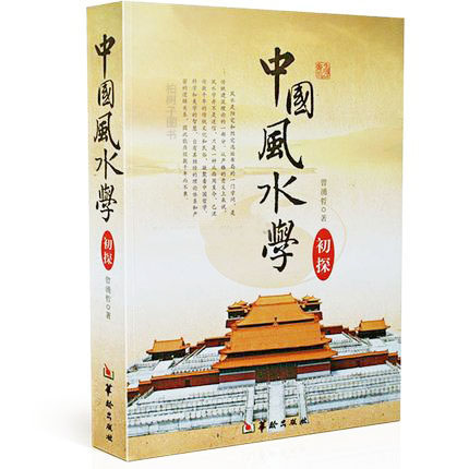 正版中国风水学初探涌哲著
