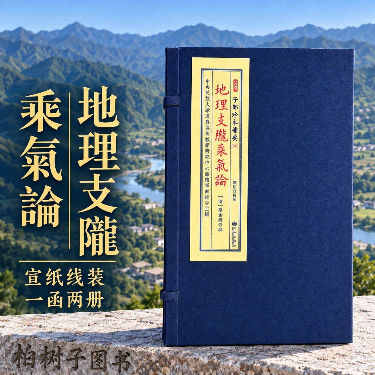 地理支陇乘气论 风水古籍地理堪舆形家峦头龙砂水法乘气理气要旨阴阳宅格局吉凶古法堪舆秘传典藏子部珍本备要宣纸线装九州出版社