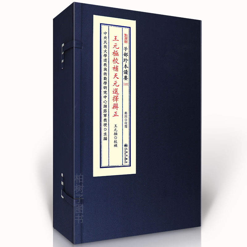 王元极校补天元选择辨正 天星选择干支择日风水古籍天文历算推步吉凶断法天星干支选择堪舆学宣纸线装传统文化备要九州出版社