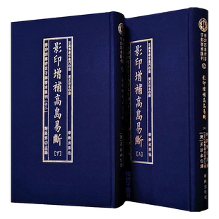 影印增补高岛易断 [日]高岛吞象撰周易六十四卦大衍筮法详解预测学实战案例分析逻辑推演术数文化典籍珍本影印版正版书籍全集