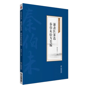 谦斋医案选 秦伯未验方类编 秦伯未医学丛书 秦伯未著 中国医药科技出版社