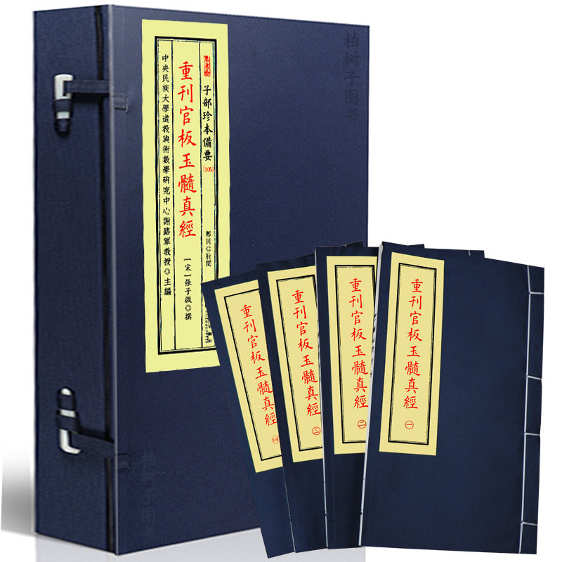 重刊官板玉髓真经 [宋]张洞玄撰风水古籍龙脉穴位砂水形势图例地理格局剖析山川形法辨证寻龙点穴要旨古法堪舆典藏九州出版社