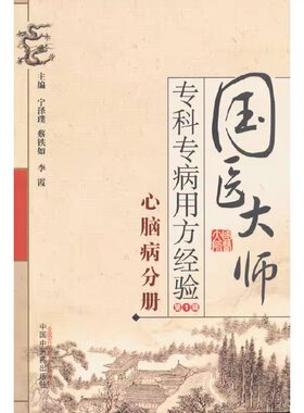 国医大师专科专病用方经验（第1辑.心脑病分册） 宁泽璞 中国中医药出版社 9787513224871 正版书籍