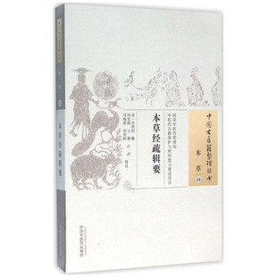 清 吴世铠 中国中医药出版 中国古医籍整理丛书 社 等校注 本草18 田思胜 本草经疏辑要 纂
