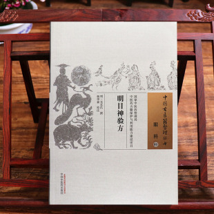 正版 明目神验方古代中医眼科专著眼病诊治文献珍贵药方基本理论眼病证治治眼方药中国古医籍整理丛书眼科01