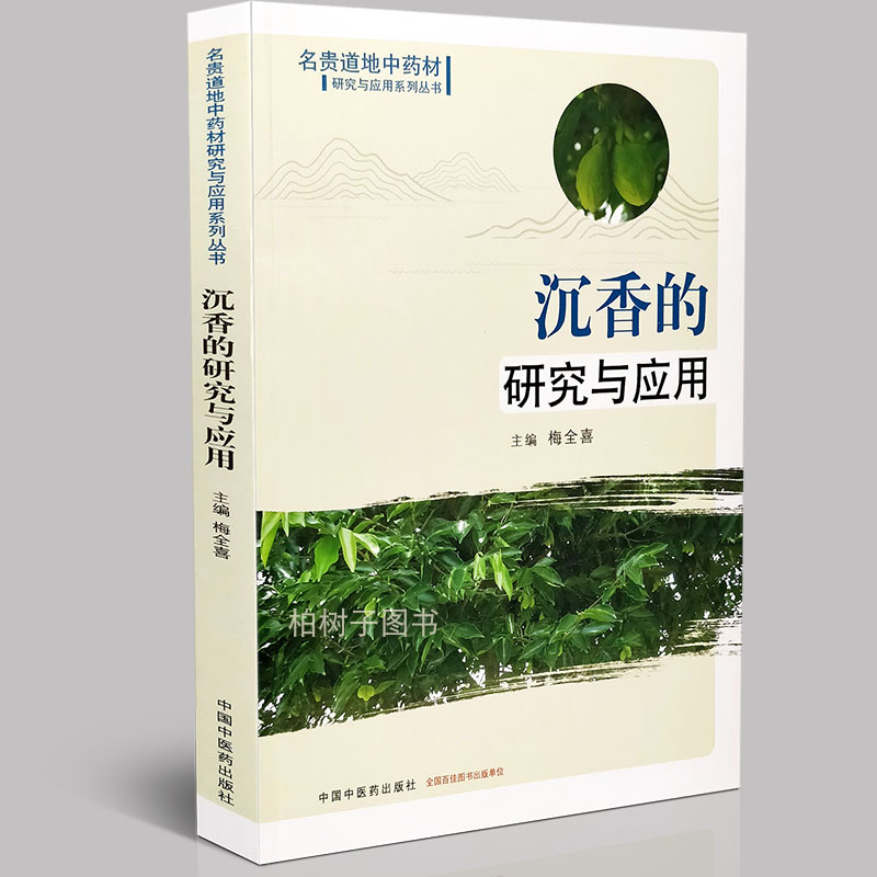 沉香研究应用地道中药材系列丛书