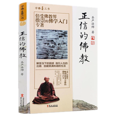 圣严法师佛学入门经典读物