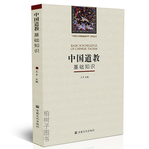 中国道教基础知识丛书王卡