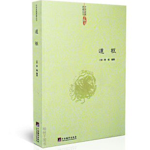 道枢 曾慥道学典籍丛刊道学养生学书籍道学养生学道藏辑要正统hm内观静坐修道与长生不老黄庭经集释周易参同契钟吕丹道悟真篇集释