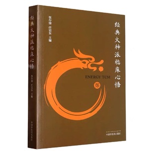 火神派临床心悟 中国中医药出版 张存悌 火神派研究成果处方特色方药扶阳论坛郑钦安经方用药临证经验验案 社 任岩东 经典
