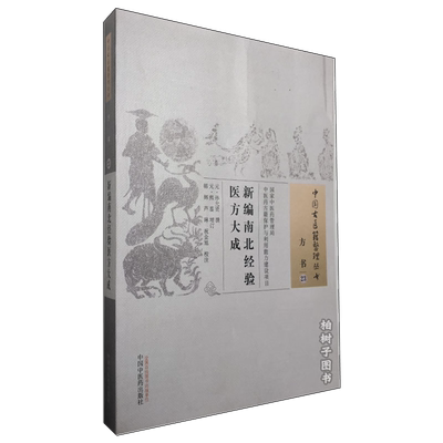 新编南北经验医方大成中国