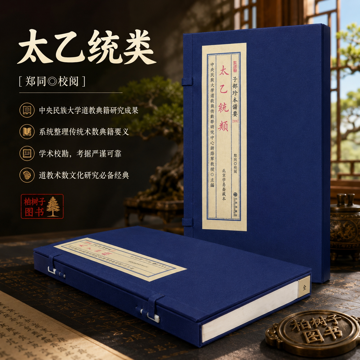 太乙统类 谢路军主编太乙神数太乙式三式术数古籍北京学易斋藏本宣纸线装影印竖排繁体收藏查阅研究参考子部珍本备要378
