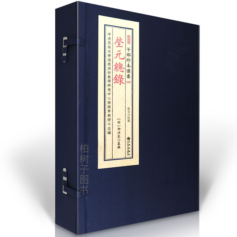 茔元总录 [明]柳洪泉著阴宅风水堪舆古籍葬书理气形势寻龙点穴砂水峦头断葬法阴阳宅吉凶判断堪舆实学参考宣纸线装九州出版社