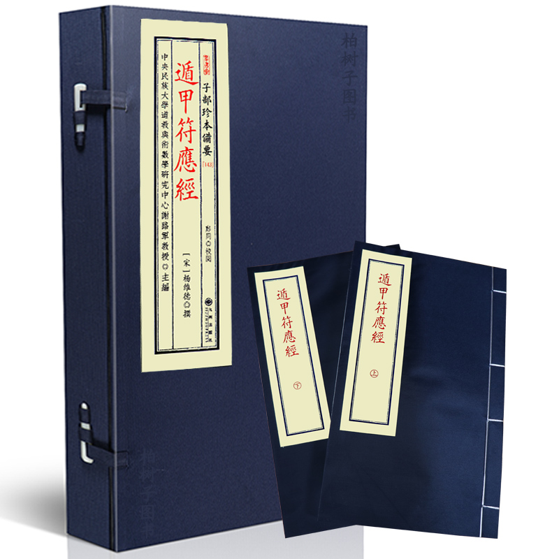 遁甲符应经[宋]杨维德撰奇门古籍