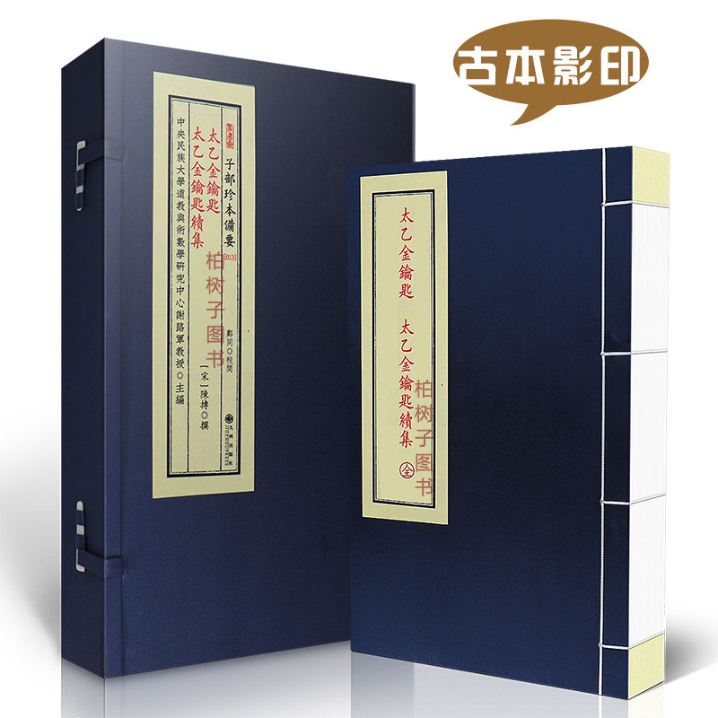 太乙金钥匙太乙金钥匙续集 太乙神数陈抟陈希夷撰正版宣纸线装影印明抄本传统文化备要13