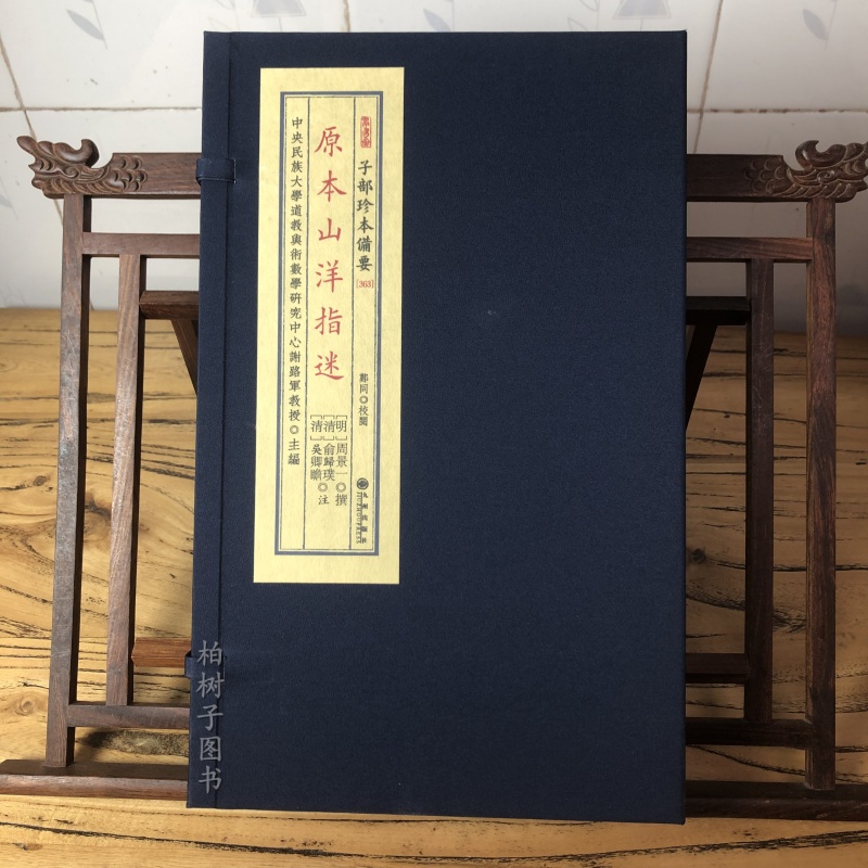 原本山洋指迷 子部珍本备要363 全1函2册线装九州出版社 9787510849565