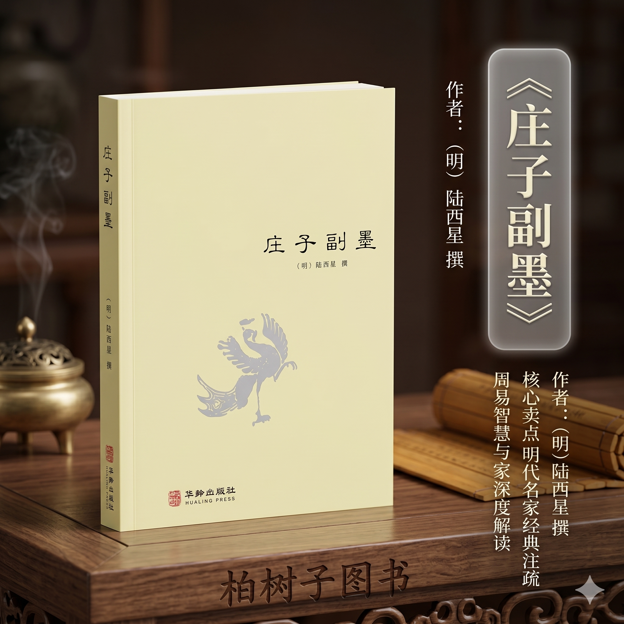 庄子副墨 [明]陆西星撰南华真经副墨道家内丹东派创始人庄子注疏哲学思想明代万历天台馆底本简体横排华龄出版社