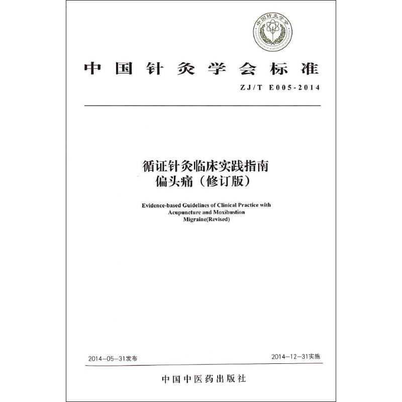 循证针灸临床实践指南偏头痛修订版中国针灸学会标准临床诊断标准针灸