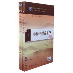 全国高等中医药教育教材 中医体质养生学 中医四时养生学 中医情志养生学 套装3册 人民卫生出版社正品包邮
