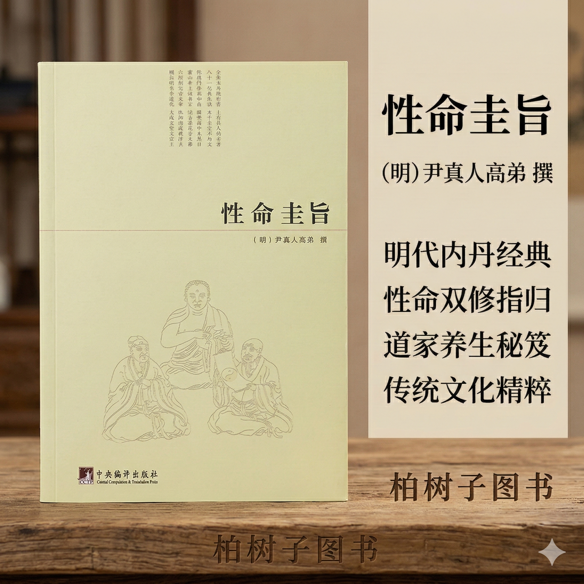 性命圭旨 [明]尹真人高弟撰内丹修炼养生之道三教合一全书道家经典金丹大成丹经指归修身养性图解古籍整理中央编译出版社