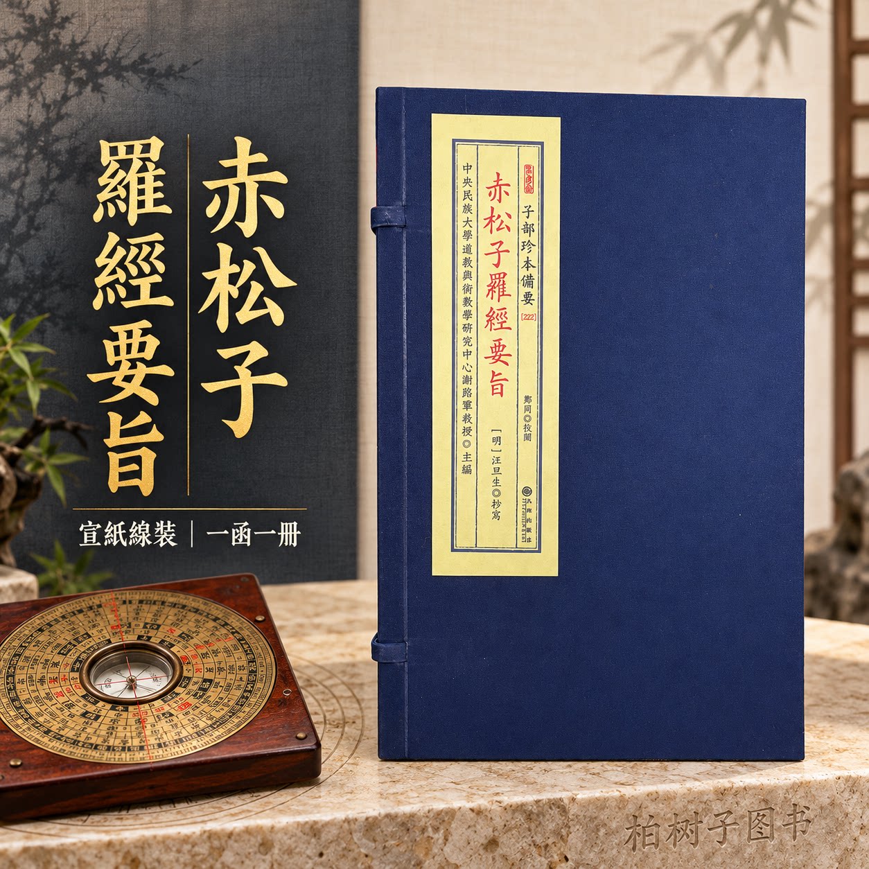 赤松子罗经要旨 风水罗盘古籍堪舆地理明代抄本影印汪旦生抄写谢路军主编子部珍本备要222宣纸线装一函一册九州出版社